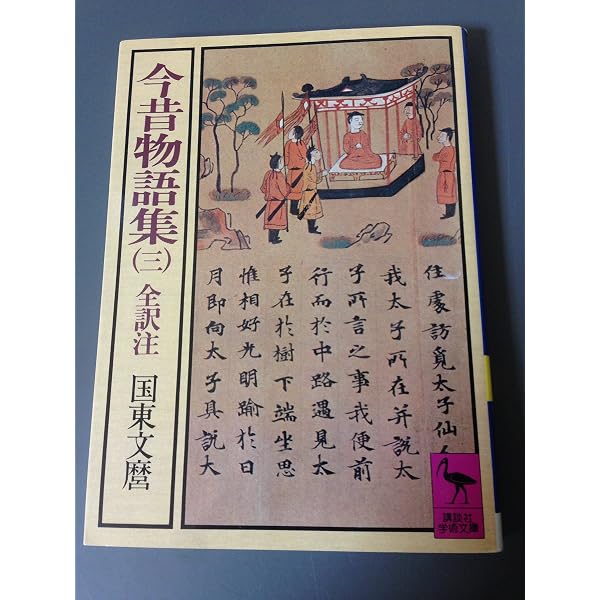 Amazon.co.jp: 今昔物語集 6 (講談社学術文庫 310) : 国東 文麿: 本