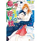 眠り王子の抱き枕 (エタニティブックス)