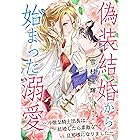 偽装結婚から始まった溺愛〜冷徹な騎士団長は、結婚したら素敵な旦那様になりました〜 (LUNA文庫)
