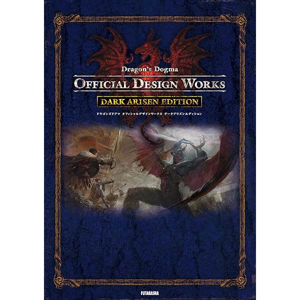 ドラゴンズドグマオフィシャルデザインワークス (カプコンオフィシャル