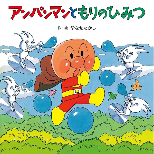 アンパンマンと らんぼうや (アンパンマンの おはなしたんけん