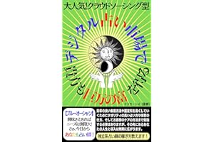 デジタル占い市場で貴方も巨万の富を得る: 大人気！クラウドソーシング型　独立系占い師の稼ぎ方教えます！ (Kotobuki出版)