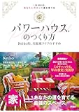 パワーハウスのつくり方 Keiko的、月星座ライフのすすめ