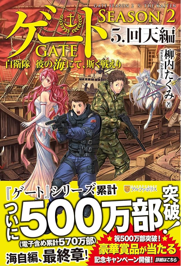 ゲート 1〜25巻 帯付き (7〜全て初版) 未使用近い セット Amazon.co.jp: ゲート SEASON2 自衛隊 彼の海にて、斯く戦えり [単行本