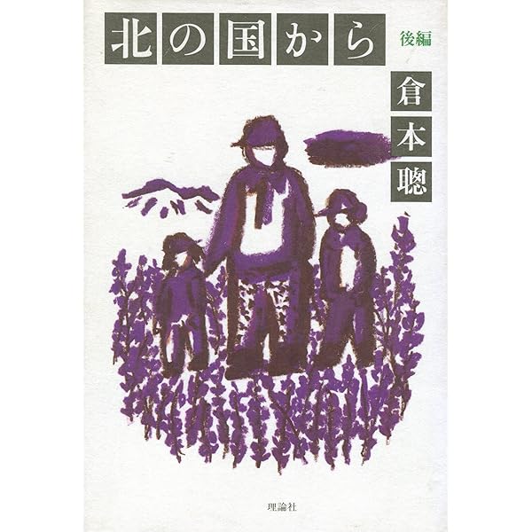 Amazon.co.jp: 北の国から 前編 (理論社の大長編シリーズ) : 倉本 聰