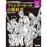 ファンク・ベースの教科書 (リットーミュージック・ムック) (Rittor Music Mook)