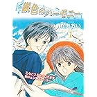 銀色のハーモニー(1)