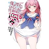 俺の彼女と幼なじみが修羅場すぎる 愛 (デジタル版ビッグガンガンコミックス)