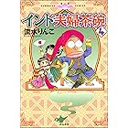 インド夫婦茶碗 (4) (ぶんか社コミックス)