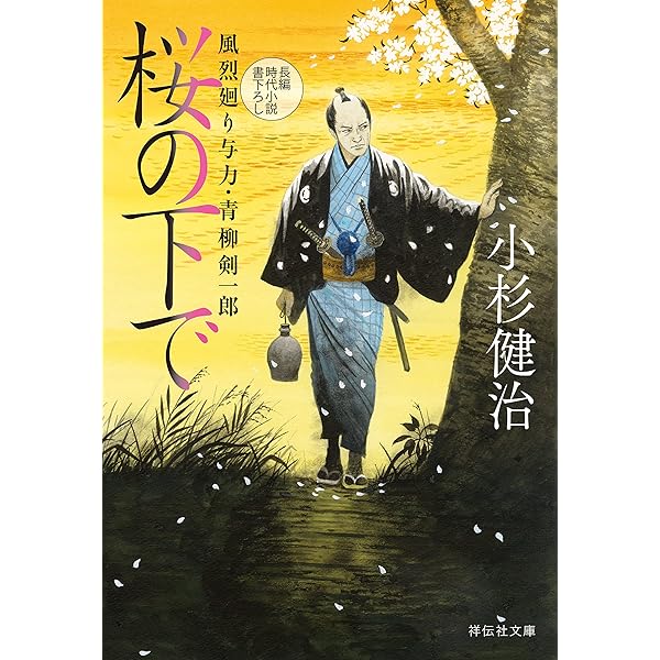 風烈廻り与力・青柳剣一郎 : 　長編時代小説　既刊66巻　小杉健治著 忘れえぬ 風烈廻り与力・青柳剣一郎66 小杉健治(著) - 祥伝社