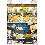 建築知識2023年9月号 和風住宅全史