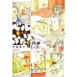 ベルとふたりで　（１） (バンブーコミックス 4コマセレクション)