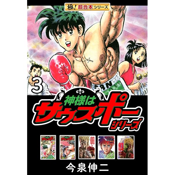 Amazon.co.jp: 【極！超合本シリーズ】神様はサウスポーシリーズ1巻