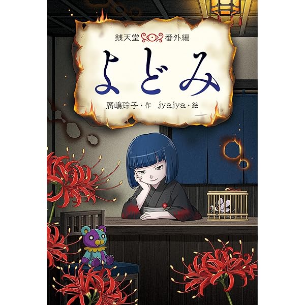 Amazon.co.jp: あやし、おそろし、天獄園 ふしぎ駄菓子屋銭天堂 電子