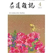 【Kz】茶道雑誌　11年分② 茶道雑誌のバックナンバー | 雑誌/定期購読の予約はFujisan