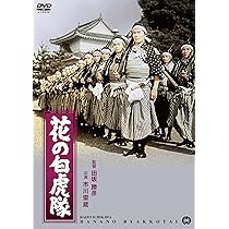 Amazon.co.jp: 花の白虎隊 [DVD] : 市川雷蔵, 勝 新太郎, 花柳武始