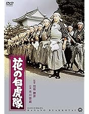 Amazon.co.jp: 白虎隊 DVD-BOX : 山下智久.田中聖.藤ヶ谷太輔