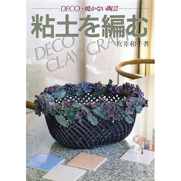 粘土工芸: 焼かない陶芸 (わたしの手芸) | 宮井 和子 |本 | 通販 | Amazon