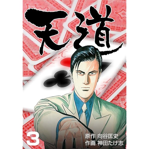 Amazon.co.jp: 天道1 (マンガの金字塔) eBook : 神田 たけ志
