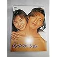 ロングバケーション [DVD]