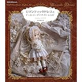 ロマンティックドレスのドール・コーディネイト・レシピ (Dolly*Dolly BOOKS)