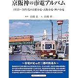 京阪神の市電アルバム (1950～70年代の京都市電・大阪市電・神戸市電)