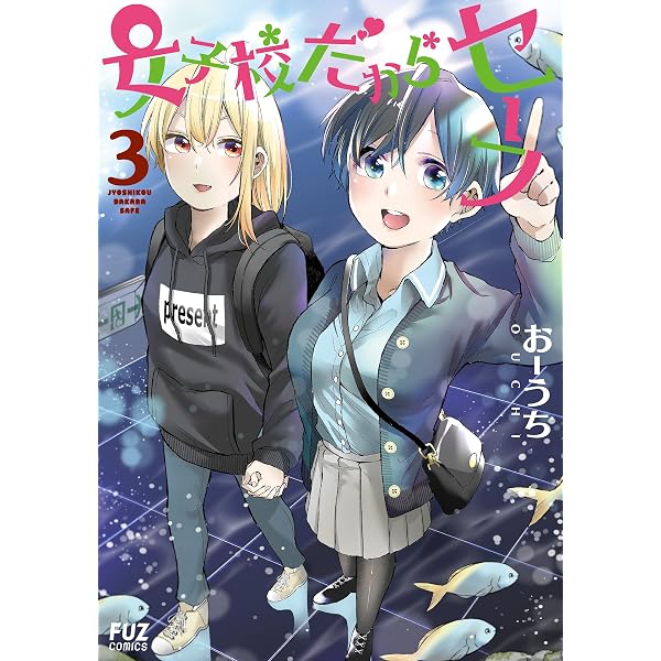 Amazon.co.jp: 女子校だからセーフ 1巻 (FUZコミックス) eBook