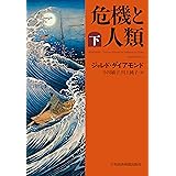 危機と人類（下） (日本経済新聞出版)