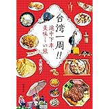 台湾一周‼ 途中下車、美味しい旅 (双葉文庫)