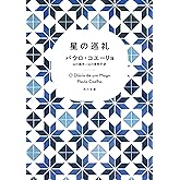 星の巡礼 (角川文庫)
