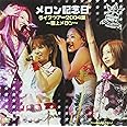 メロン記念日ライブツアー2004夏~極上メロン~ [DVD]
