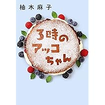 3時のアッコちゃん (双葉文庫) | 柚木 麻子 |本 | 通販 | Amazon