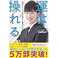 運は操れる (望みどおりの人生を実現する最強の法則)