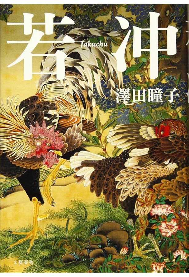 若冲 (講談社学術文庫 2323) | 辻 惟雄 |本 | 通販 | Amazon