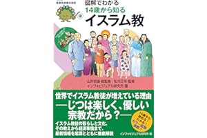 図解でわかる１４歳から知るイスラム教 (シリーズ世界の宗教と文化)