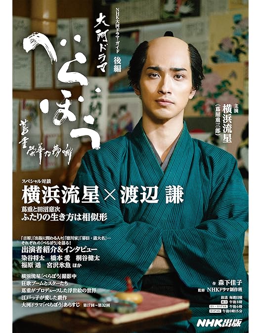 べらぼう〜蔦重栄華乃夢噺〜 完全版 第壱集 本編DVDのみ4枚セット【現品限り】 Amazon.co.jp: 大河ドラマ べらぼう～蔦重栄華乃夢噺～ 完全版