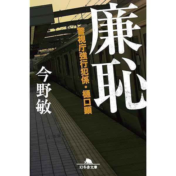 【中古】 ビート/幻冬舎/今野敏 楽天市場】【中古】 ビート 警視庁強行犯係・樋口顕 / 今野 敏