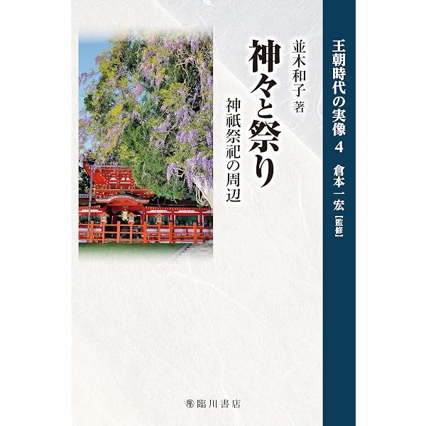 陰陽道 術数と信仰の文化 (王朝時代の実像) | 山下克明 |本 | 通販
