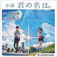 小説　君の名は。