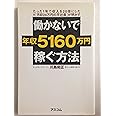 働かないで年収5160万円稼ぐ方法