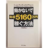 働かないで年収5160万円稼ぐ方法