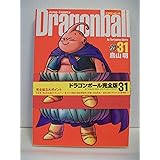 DRAGON BALL 完全版 31 (ジャンプコミックス)