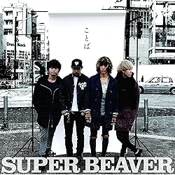 ※サイン入り！ SUPER BEAVER うるさい SUPER BEAVER「うるさい」MV (Full) - YouTube