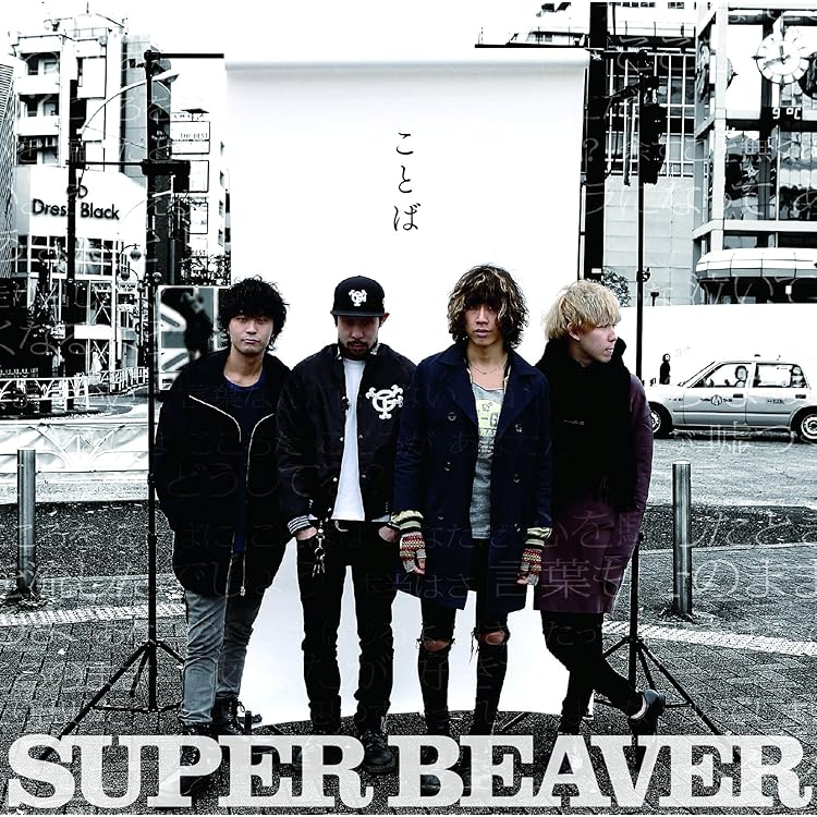 SUPER BEAVER うるさい　ことば　サイン入り SUPER BEAVER スーパービーバー CD サイン入り ステッカー付き - メルカリ