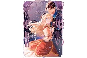 贄姫の婚姻 身代わり王女は帝国で最愛となる【コミックス版】: 4【イラスト特典付】 (echo)