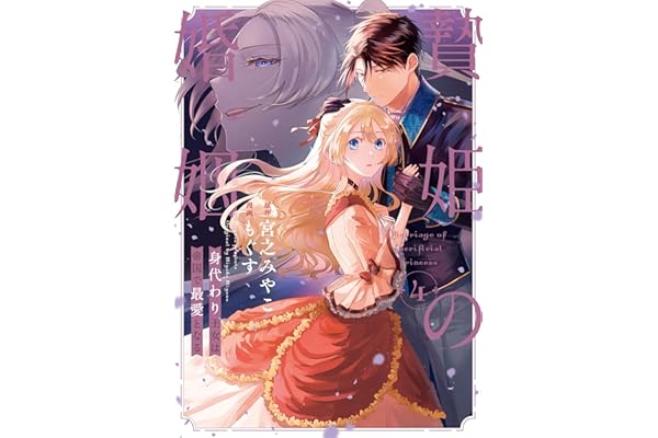 贄姫の婚姻 身代わり王女は帝国で最愛となる【コミックス版】: 4【イラスト特典付】 (echo)