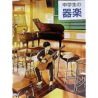 中学校・高等学校教員養成課程用 改訂版 最新 中等科音楽教育法