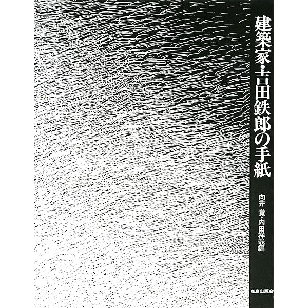 建築家・吉田鉄郎の『日本の住宅』 (SD選書 237) | 吉田 鉄郎, 向井 覚