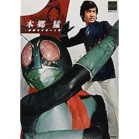 テレビマガジン特別編集 本郷 猛/仮面ライダー1号 増補改訂 (講談社