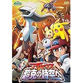 劇場版ポケットモンスター ダイヤモンド・パール アルセウス 超克の時空へ [DVD]